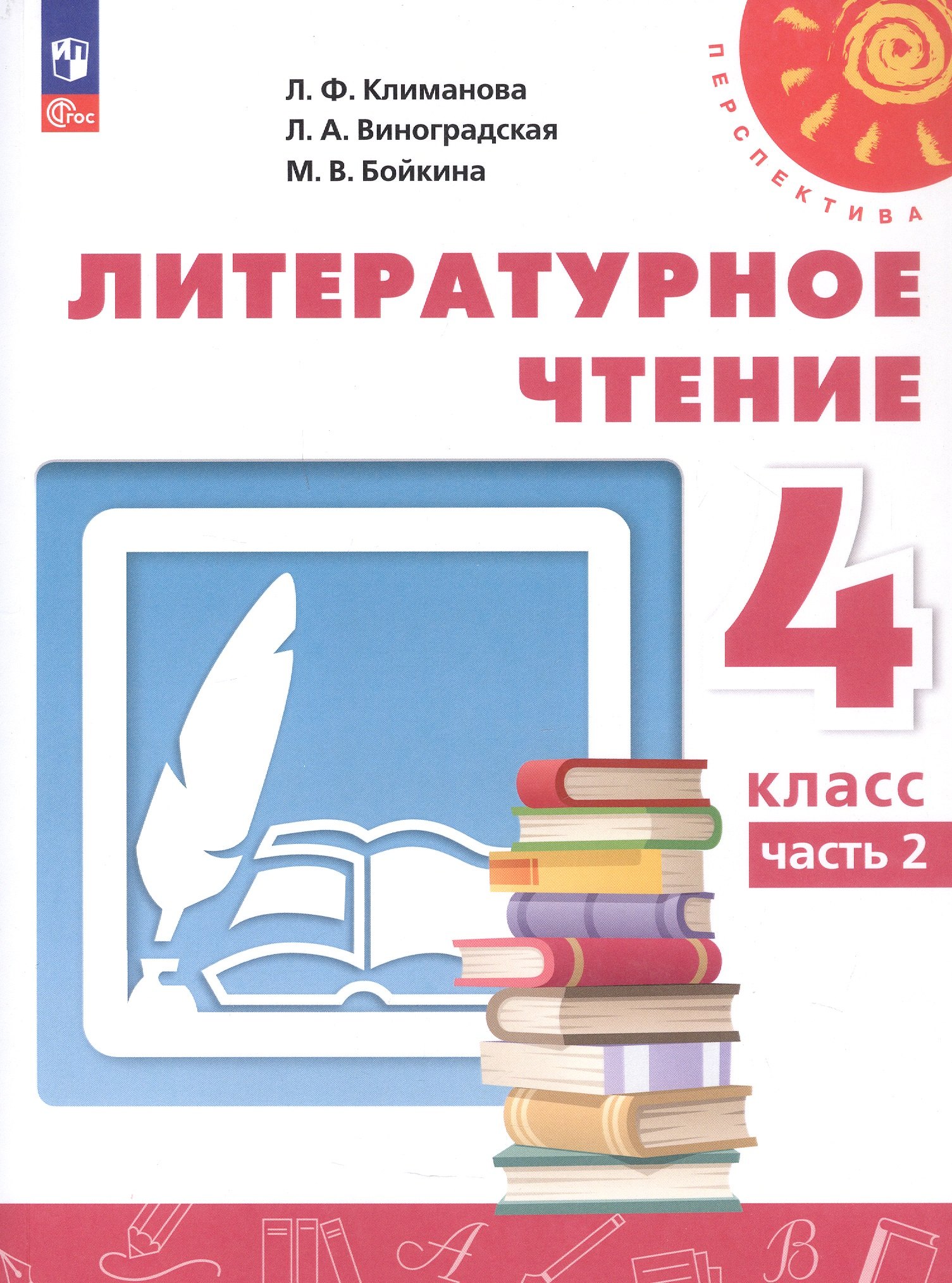 

Литературное чтение. 4 класс. Учебное пособие. В двух частях. Часть 2. ФГОС 2021