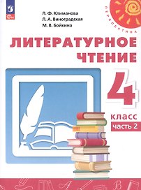 Литературное чтение. 4 класс. Учебное пособие. В двух частях. Часть 2. ФГОС 2021