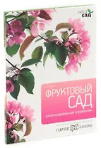 Фруктовый сад