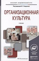 Организационная культура. Учебник для академического бакалавриата
