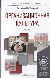 Организационная культура. Учебник для академического бакалавриата
