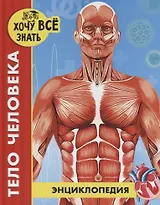 Тело человека. Энциклопедия