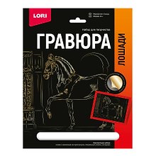 Набор для творчества Lori. Гравюра с металлическим эффектом «Лошади. Марварская лошадь», золото