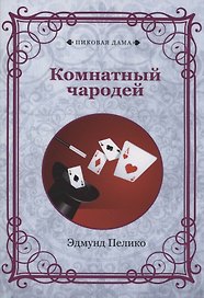 Комнатный чародей