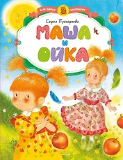 Маша и Ойка (нов.обл.)