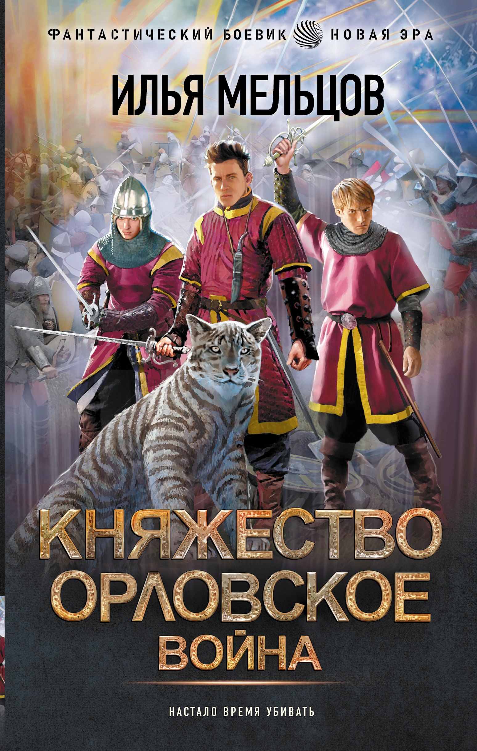 

Княжество Орловское. Война