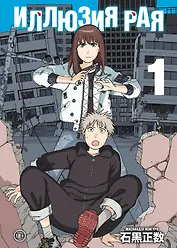 Иллюзия рая. Том 1