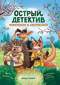 Острый детектив: переполох в Австралии