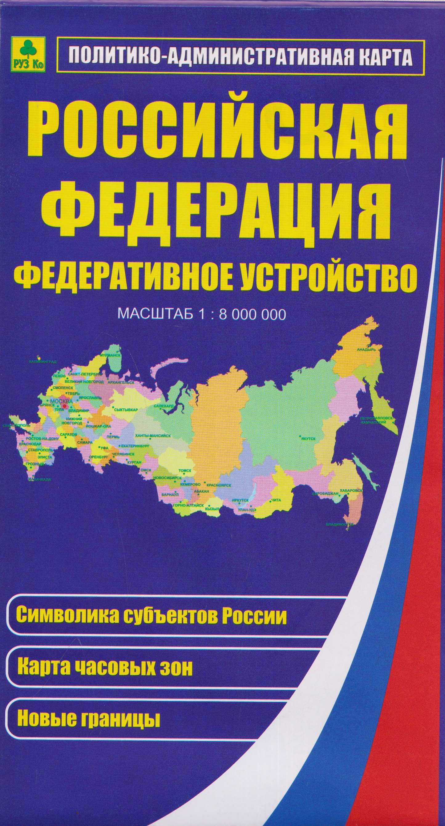 Обложка книги «Российская Федерация. Федеративное устройство. Политико-административная карта»