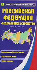 Российская Федерация. Федеративное устройство. Политико-административная карта