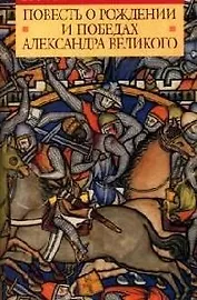 Повесть о рождении и победах Александра Великого
