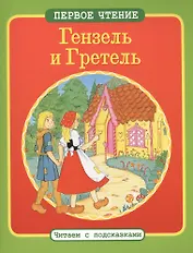 Читаем с подсказками. Гензель и Гретель