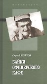 Байки офицерского кафе -1 - 0
