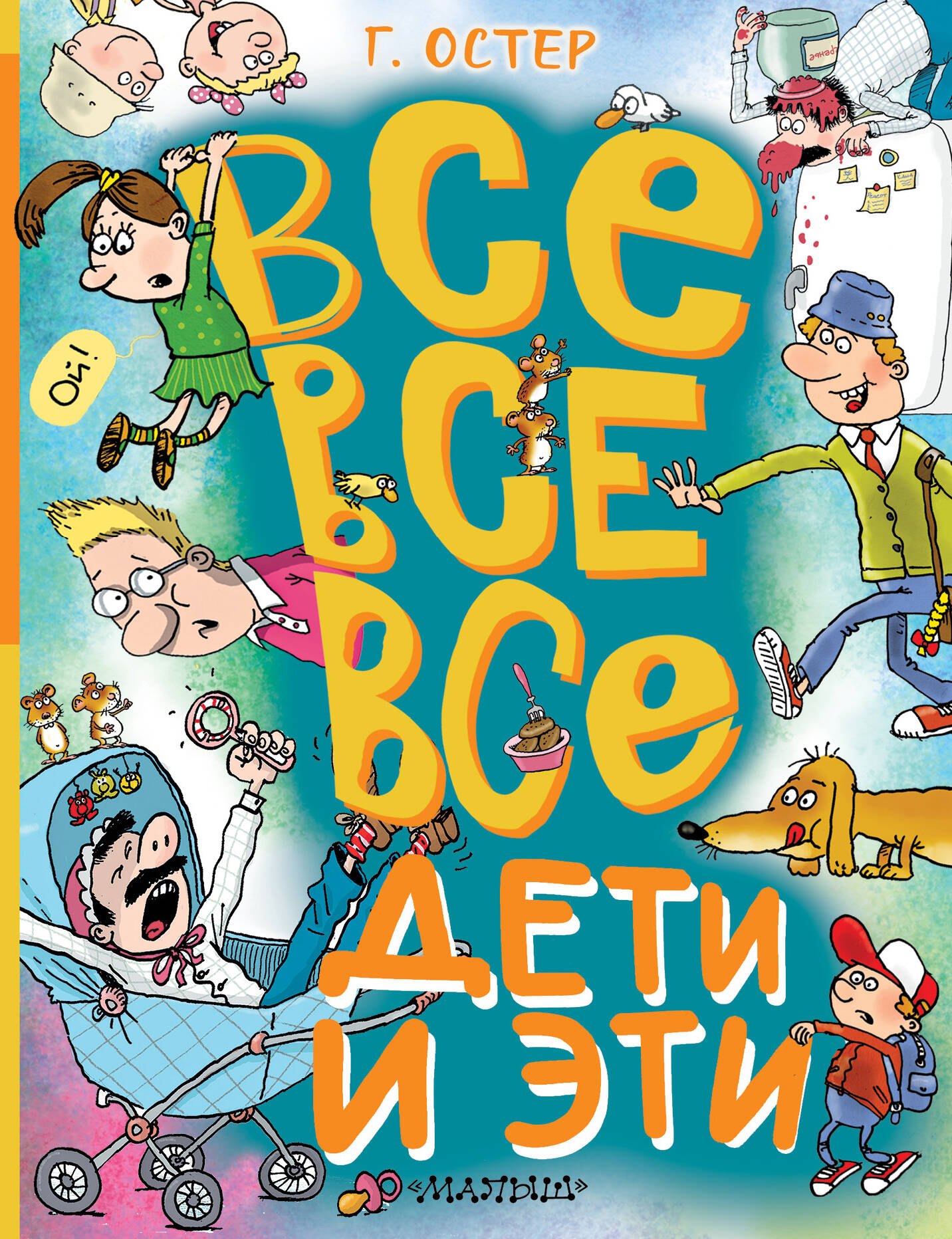 

Все-все-все Дети и Эти