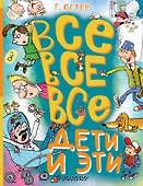 Все-все-все Дети и Эти - 0