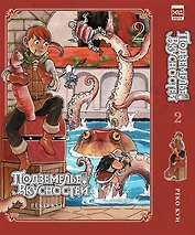 Подземелье вкусностей. Том 2 (Dungeon Meshi). Манга