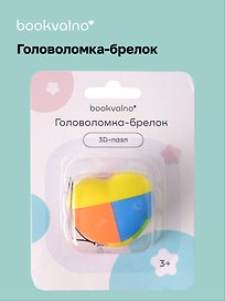 Головоломка-брелок 3D-пазл, классика, Bookvalno