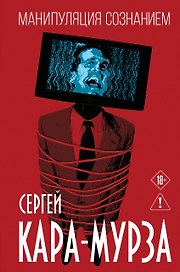 Манипуляция сознанием