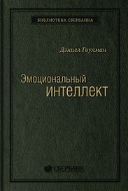 Эмоциональный интеллект