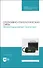 Оперативно-технологическая связь. Железнодорожный транспорт. Учебное пособие для СПО - 0