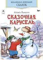 Сказочная карусель
