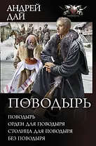 Поводырь (Сборник)
