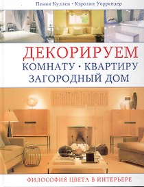 Декорируем комнату, квартиру, загородный дом: Философия цвета в интерьере