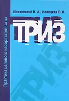 ТРИЗ. Практика целевого изобретательства: Учебное пособие