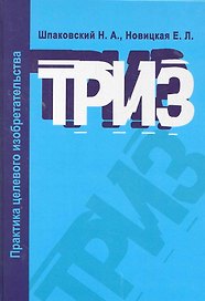 ТРИЗ. Практика целевого изобретательства: Учебное пособие