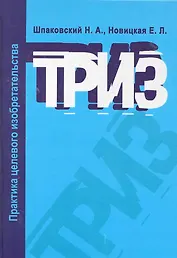 ТРИЗ. Практика целевого изобретательства: Учебное пособие