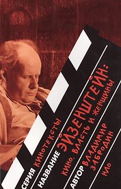 Эйзенштейн Кино власть и женщины 2 изд (мКТекст) Забродин