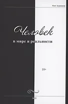 Человек в мире и реальности