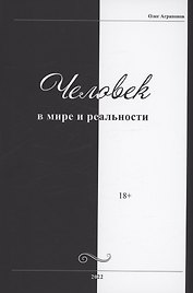 Человек в мире и реальности