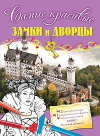 Замки и дворцы: раскраски и постеры