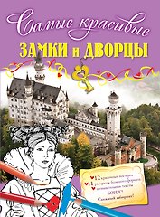 Замки и дворцы: раскраски и постеры