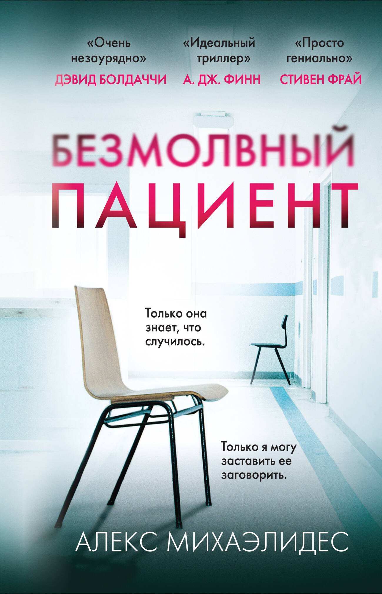 

Безмолвный пациент (формат клатчбук)