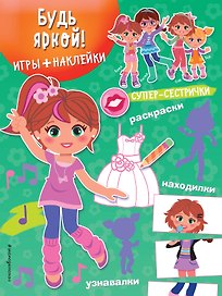 Будь яркой! (+наклейки)
