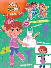 Будь яркой! (+наклейки)