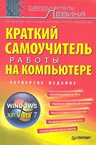 Краткий самоучитель работы на компьютере. 4-е изд.