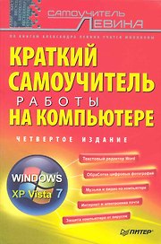 Краткий самоучитель работы на компьютере. 4-е изд.