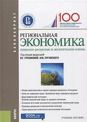 Региональная экономика. Природно-ресурсные и экологические основы. Учебное пособие