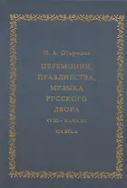 Церемонии, празднества, музыка русского двора. XVIII - начало XIX века