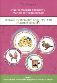 Тетрадь по звуковой культуре речи. Гласный звук "У"