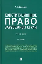 Конституционное право зарубежных стран: учебник