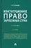 Конституционное право зарубежных стран: учебник - 0