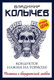 Кондуктор, нажми на тормоза!