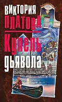 Купель дьявола