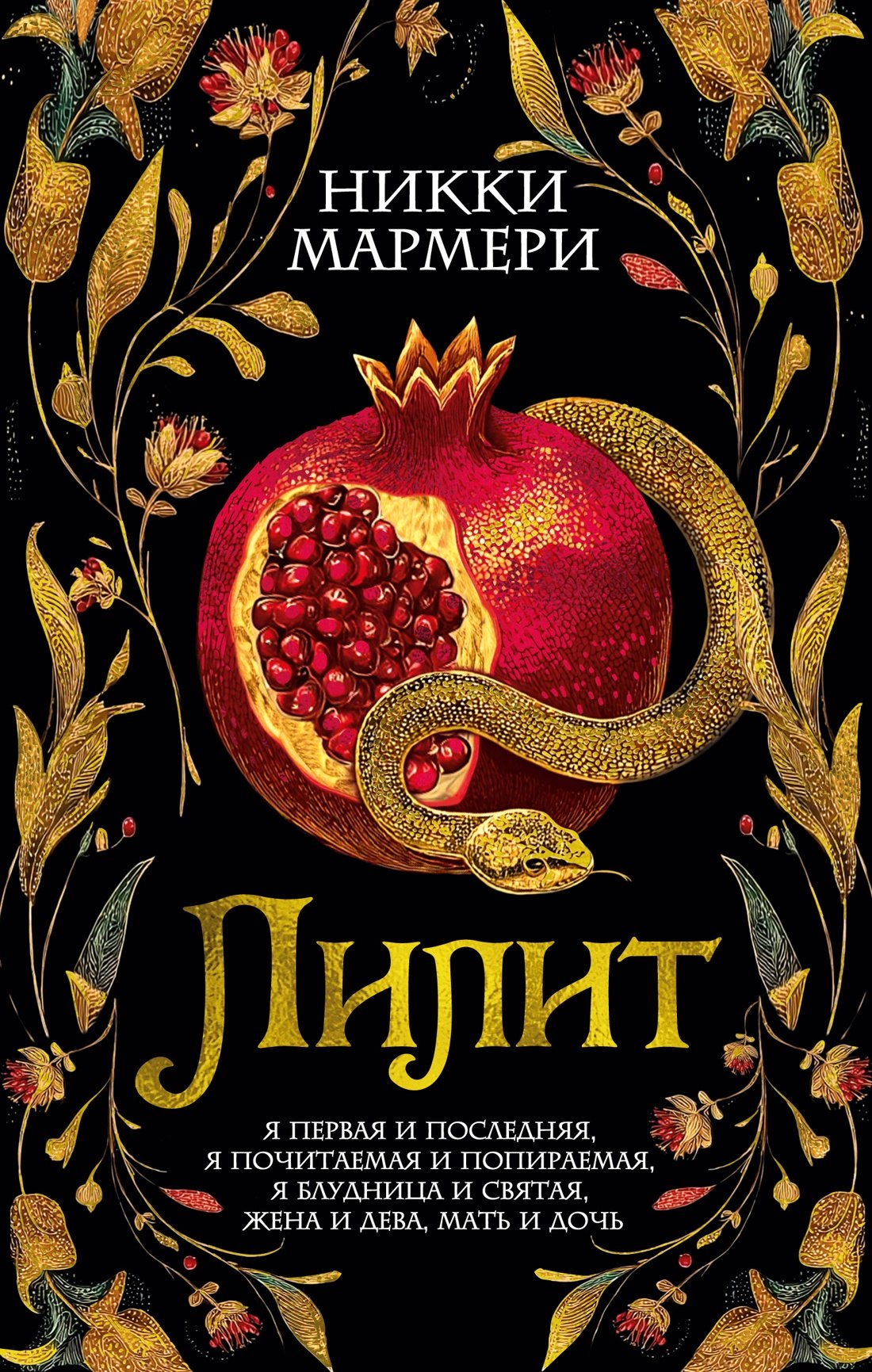 

Лилит