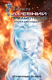 Древний. Предыстория. Книга двенадцатая. Огненный рубеж