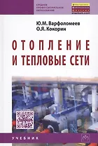 Отопление и тепловые сети: Учебник.